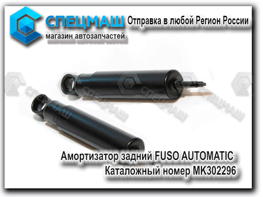 картинка Амортизатор задний (УШ) FUSO   MK302296 для Fuso