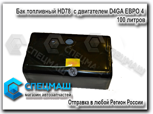 Бак топливный HD78 D4GA, 100л,Новости