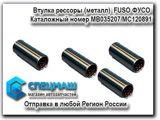 картинка Втулка рессоры задней (металл) FUSO ФУСО MH024000 для Fuso