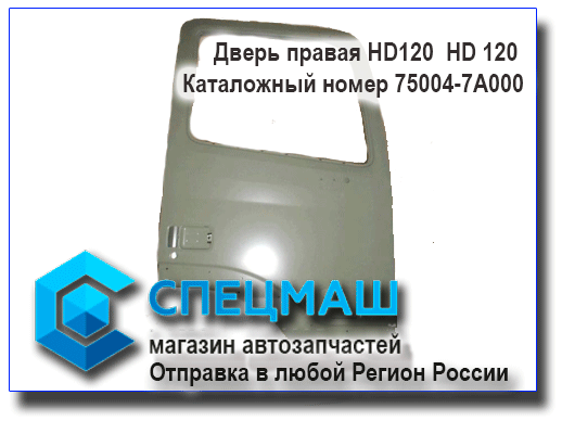 Дверь правая HD120 75004-7A000/750047A000 HD 120 75004-7A000/750047A000