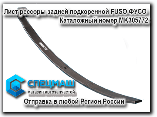 картинка Лист рессоры задней подкоренной FUSO ФУСО  для Fuso Каталожный номер MK305772