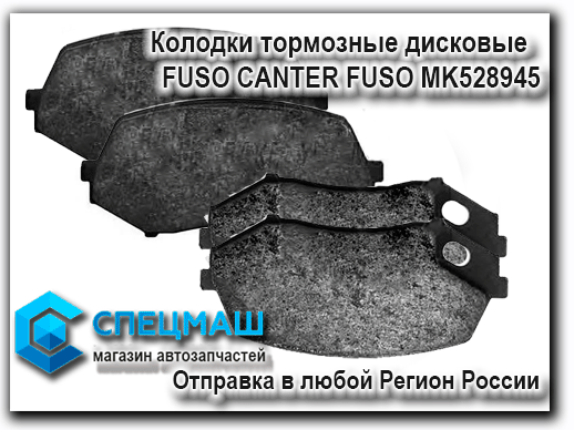 Колодки тормозные дисковые (8шт) ФУСО FUSO CANTER Каталожный номер MK528945
