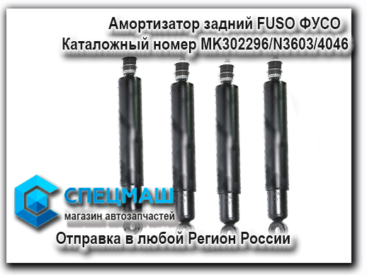 картинка Амортизатор задний (со втулками) FUSO ФУСО  MK302296 для Fuso