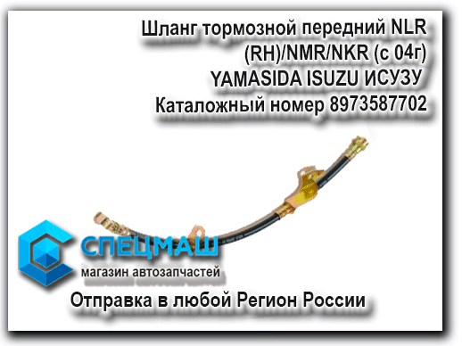 Шланг тормозной передний NLR (RH)/NMR/NKR (с 04г) YAMASIDA ISUZU ИСУЗУ Каталожный номер 8973587702