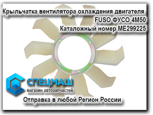 Крыльчатка вентилятора охлаждения двигателя FUSO ФУСО 4М50 SAT FUSO ФУСО Каталожный номер ME299225Новости