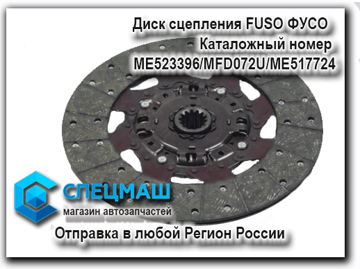 картинка Диск сцепления FUSO ФУСО ME523396 ME517724 для Fuso
