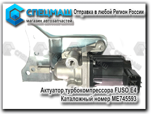 картинка Актуатор турбокомпрессора FUSO Е4   ME745593 для Fuso