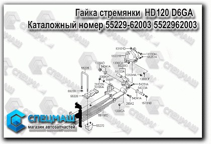      HD120 D6GA   55251-6A051 552516A051  HD 120 D6GA