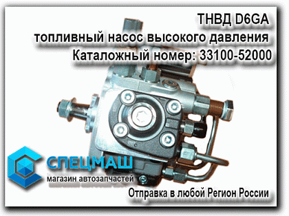 картинка ТНВД D6GA топливный насос высокого давления для HD120 33100-52000 / 3310052000
 HD 120 