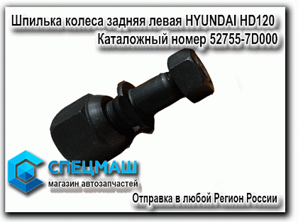 картинка Шпилька задняя LH в сборе HUB BOLT для HD120 52755-7D000
 HD 120 