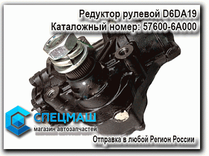 картинка Редуктор рулевой D6DA19 для HD120 57600-6A000 / 576006A000
 HD 120 