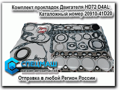  картинка запчасти 20910-41D20 2091041D20 Комплект прокладок Двигателя HD72 D4AL для HD 72