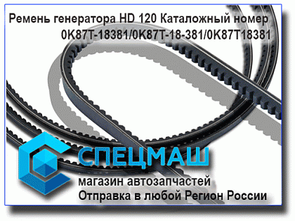 картинка Ремень генератора HD120  для HD120 0K87T-18381/0K87T18381
 HD 120 