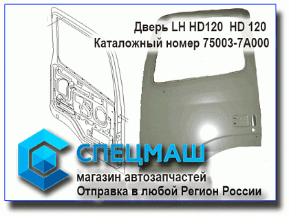картинка Дверь левая HD120  для HD120 75003-7A000/750037A000
 HD 120 