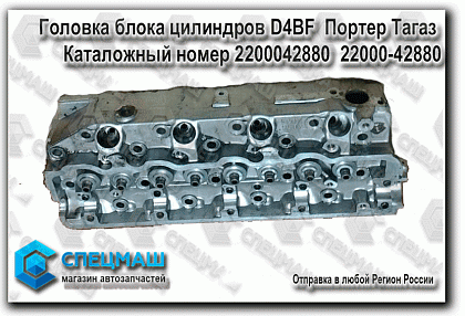 картинка автозапчасти Головка блока цилиндров D4BF  Портер Тагаз  в Магазинах группы компаний СпецМаш