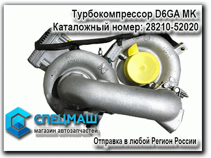 картинка Турбокомпрессор турбина D6GA  для HD120 28210-52020  2821052020
 HD 120 