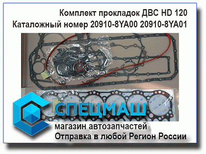 картинка Комплект прокладок ДВС D6DA для HD120 20910-8YA00/209108YA00
 HD 120 