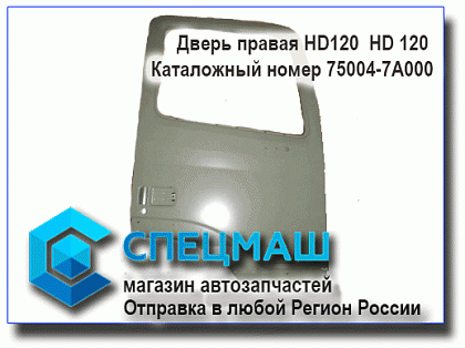 картинка Дверь правая HD120 75004-7A000/750047A000 для HD120 75004-7A000/750047A000
 HD 120 