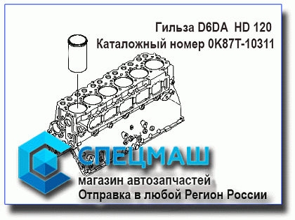 картинка Гильза D6DA  для HD120 0K87T-10311/ 0K87T10311/0K87T-10-311
 HD 120 