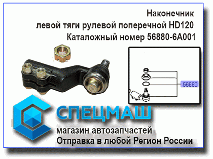 картинка Наконечник тяги рулевой поперечной левый HD120  для HD120 56880-6A001/568806A001
 HD 120 