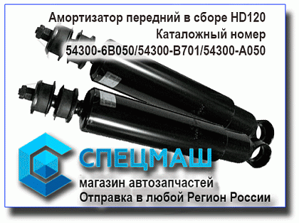 картинка Амортизатор передний в сборе  для HD120 54300-6B050/543006B050
 HD 120 