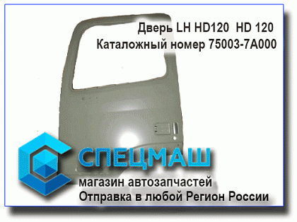 картинка Дверь левая HD120  для HD120 75003-7A000/750037A000
 HD 120 