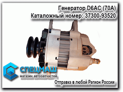   D6AC (70)   HD120 37300-93520 / 3730093520
 HD 120 