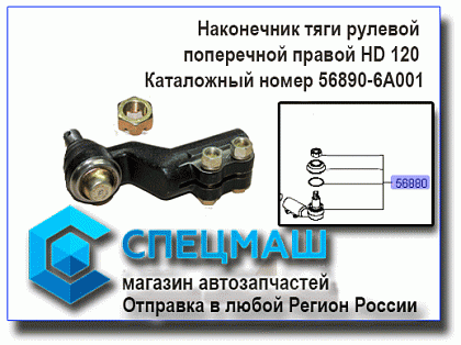 картинка Наконечник тяги рулевой поперечной правый HD120  для HD120 56890-6A001/568906A001
 HD 120 