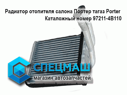 картинка автозапчасти Радиатор отопителя салона Портер Тагаз  в Магазинах группы компаний СпецМаш