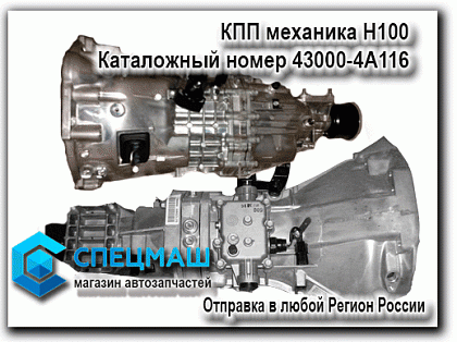 картинка автозапчасти КПП механика Портер Тагаз  H100 в Магазинах группы компаний СпецМаш