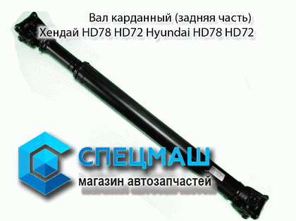 картинка Вал карданный (задняя часть) для HD78