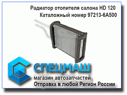 картинка Радиатор отопителя салона HD120 для HD120 97213-6A500/972136A500
 HD 120 