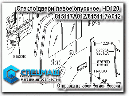 картинка Стекло двери левое опускное  HD120 для HD120 815117A012/81511-7A012
 HD 120 