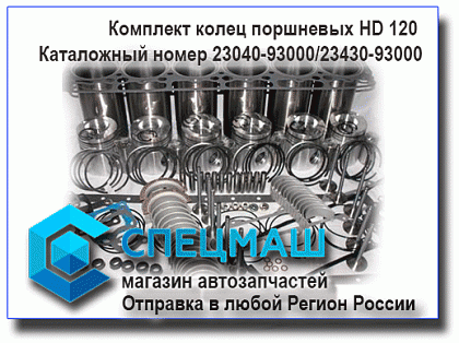 картинка Комплект колец поршневых  для HD120 23040-93000/2304093000
 HD 120 