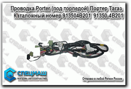 картинка автозапчасти Проводка Porter (под торпедой) Портер Тагаз  в Магазинах группы компаний СпецМаш
