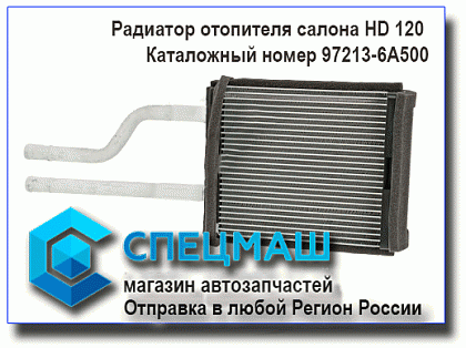 картинка Радиатор отопителя салона HD120 для HD120 97213-6A500/972136A500
 HD 120 