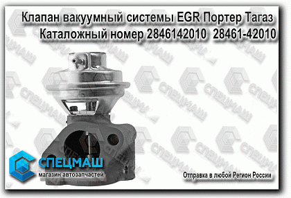 картинка автозапчасти Клапан вакуумный системы EGR Портер Тагаз  в Магазинах группы компаний СпецМаш