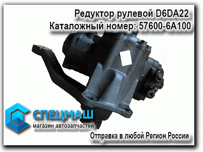 картинка Редуктор рулевой D6DA22 для HD120 57600-6A100 / 576006A100
 HD 120 
