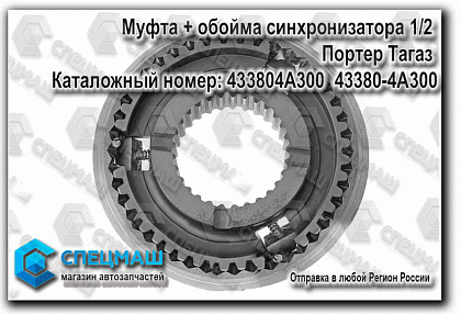 картинка автозапчасти Муфта + обойма синхронизатора 1/2 Портер Тагаз  в Магазинах группы компаний СпецМаш