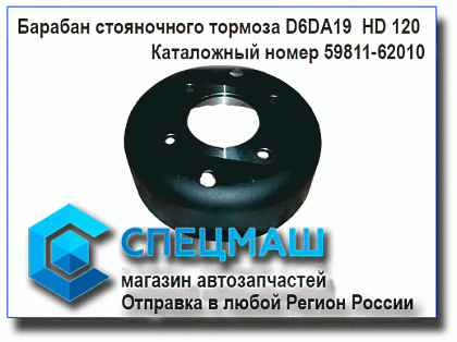картинка Барабан стояночного тормоза  для HD120 59811-62010 /5981162010
 HD 120 