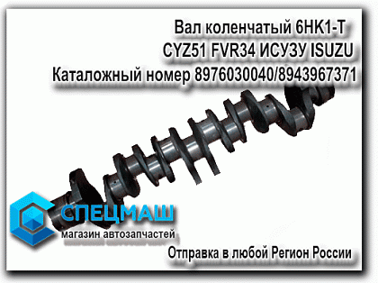 картинка Вал коленчатый 6HK1-T  CYZ51 FVR34 ИСУЗУ ISUZU  для ISUZU NQR71.,каталожный номер 8976030040/8943967371