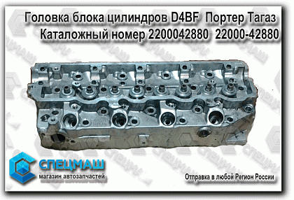 картинка автозапчасти Головка блока цилиндров D4BF  Портер Тагаз  в Магазинах группы компаний СпецМаш