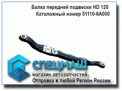картинка Балка передней подвески  для HD120 51110-6A000/511106A000
 HD 120 