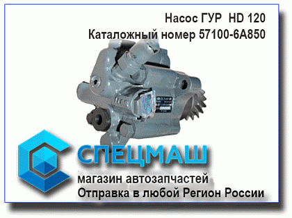 картинка Насос ГУР  HD120  для HD120 57100-6A850/571006A850
 HD 120 