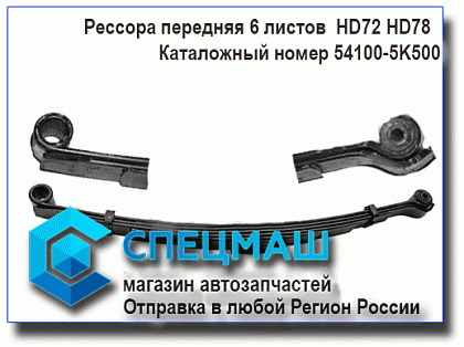  картинка запчасти 54100-5K500/541005K500 Рессора передняя HD78 (6 листов)  для HD 72