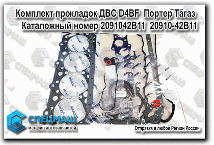 картинка автозапчасти Комплект прокладок ДВС D4BF  Портер Тагаз  в Магазинах группы компаний СпецМаш
