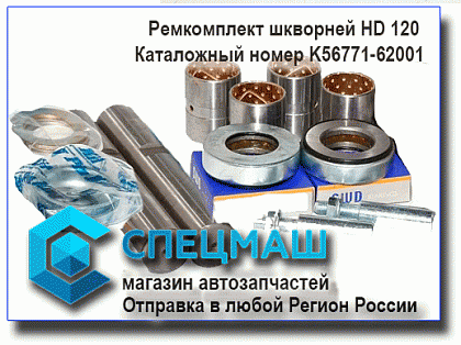 картинка Ремкомплект шкворней HD-120 для HD120 K56771-62001/K5677162001
 HD 120 