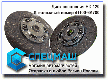 картинка Диск сцепления для HD120 41100-6A700/411006A700
 HD 120 