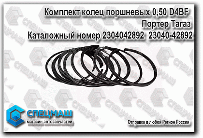 картинка автозапчасти Комплект колец поршневых 0,50 D4BF  Портер Тагаз  в Магазинах группы компаний СпецМаш
