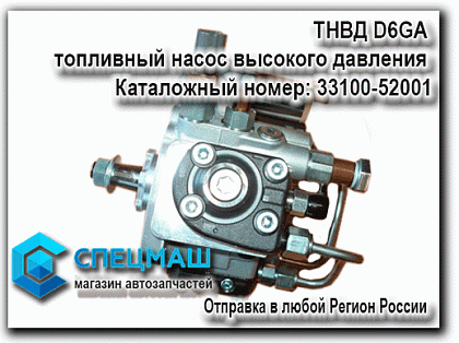 картинка ТНВД D6GA топливный насос высокого давления для HD120 33100-52001 / 3310052001
 HD 120 